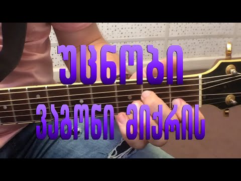 Ucnobi - Vagoni Miqris / უცნობი - ვაგონი მიქრის