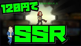 120円でSSRキャラ確定！！見落としがちな入手法を解説！【フォールアウトシェルターオンライン】【Fallout Shelter ONLINE】【攻略】
