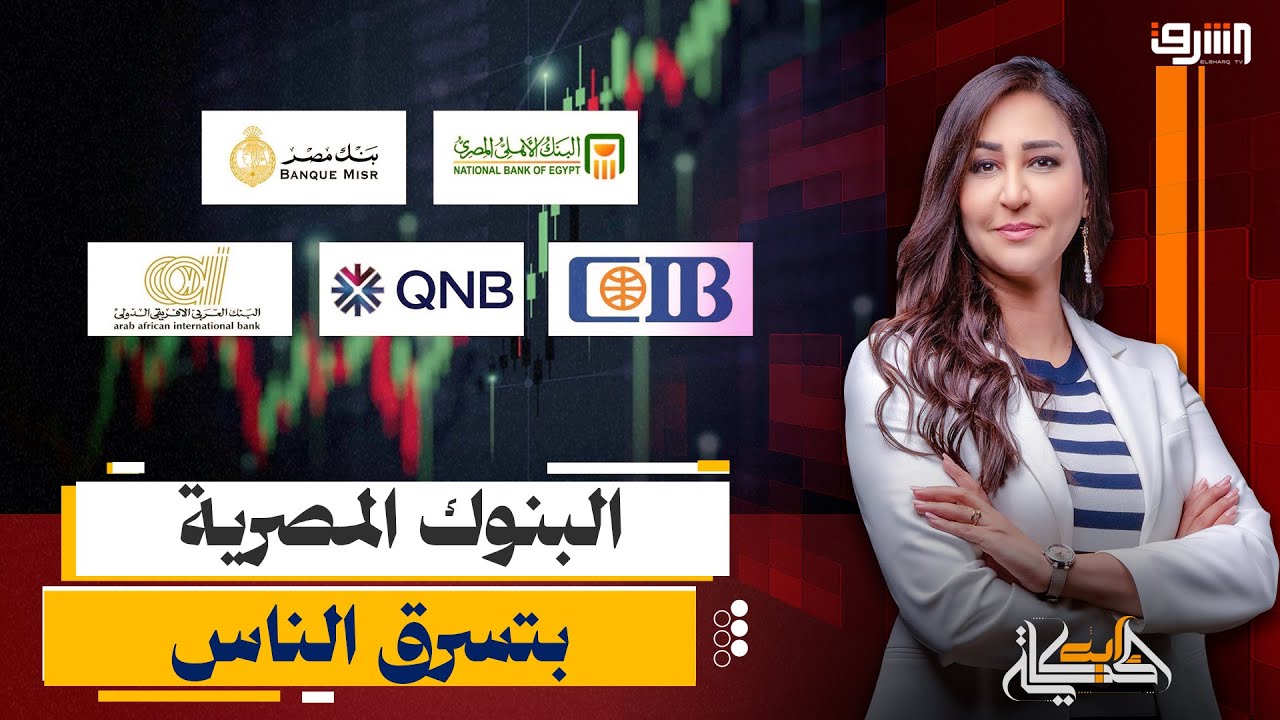 كارثة ... تواطؤ بين البنوك والنصابين لتسهيل سرقة المصريين !!