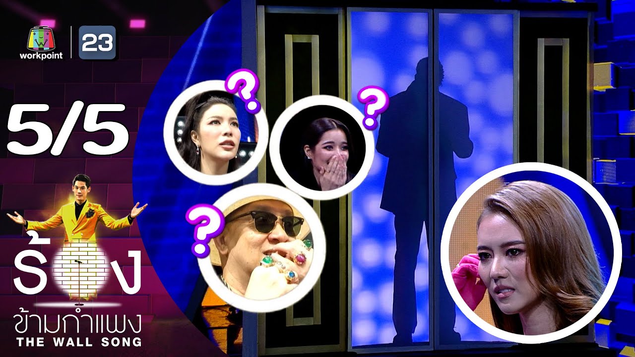 The Wall Song ร้องข้ามกำแพง | EP.148 | แพรวา ณิชาภัทร | 6 ก.ค. 66 [5/5]