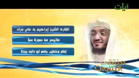 الشيخ إبراهيم علي مراد سورة سبأ