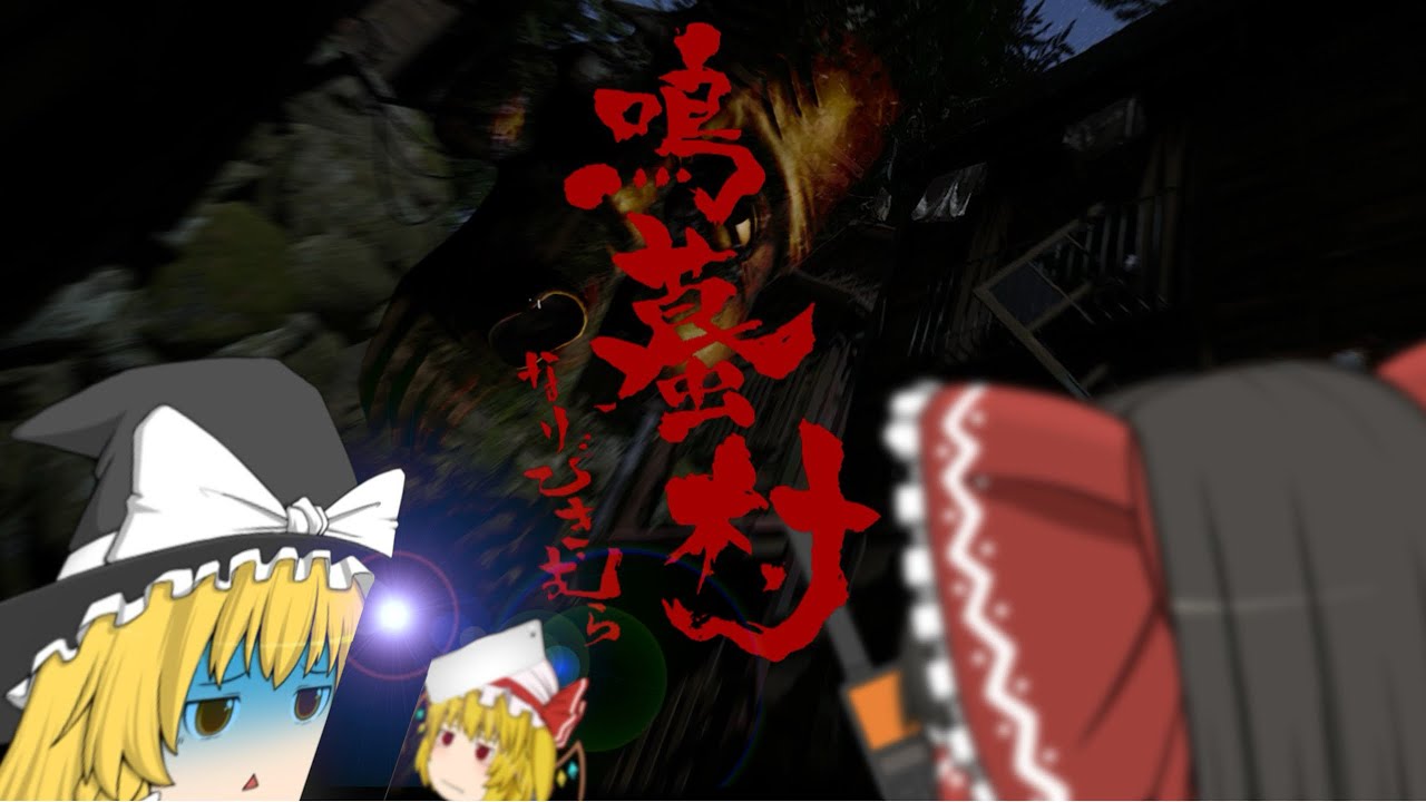 【ゆっくり実況】 地図から消された村を調査してたらとんでもない怪奇に襲われた、【鳴蟇村 /なりびきむら】 【前編】