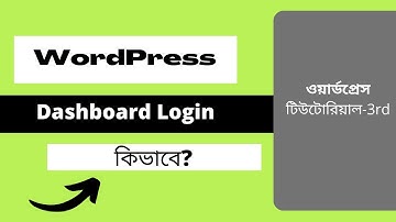 How to login to WordPress Bangla Tutorial | কিভাবে ওয়ার্ডপ্রেস লগইন করবেন?