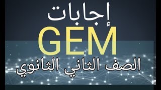 تحميل اجابات GEM للصف الثاني الثانوي 2020