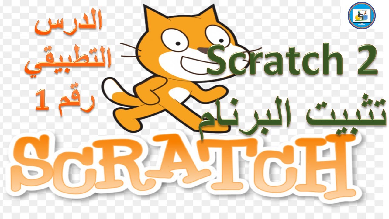 Formation Scratch 2.00 :Séance 1 تثبيت البرنام - YouTube