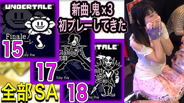 (声入り) UNDERTALEが3つも入ったしやっぱり全部ショックアロー (CSP) A〜AAA