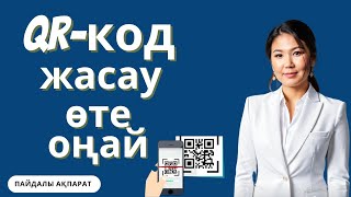 QR код жасау. QR код жасаудың оңай жолы