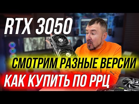 RTX 3050 - ОТЛИЧИЕ РАЗНЫХ ВЕРСИЙ. КАК КУПИТЬ ПО РРЦ