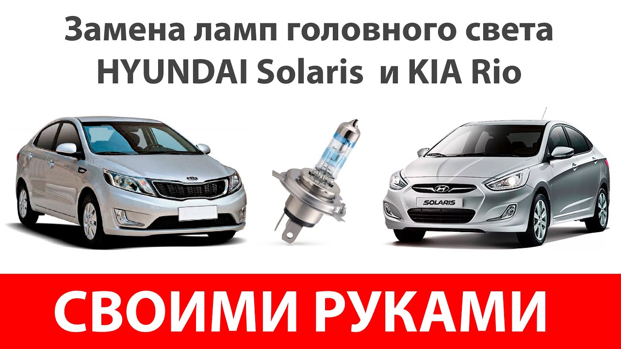 какие лампы лучше для Хендай Солярис 2015 года
