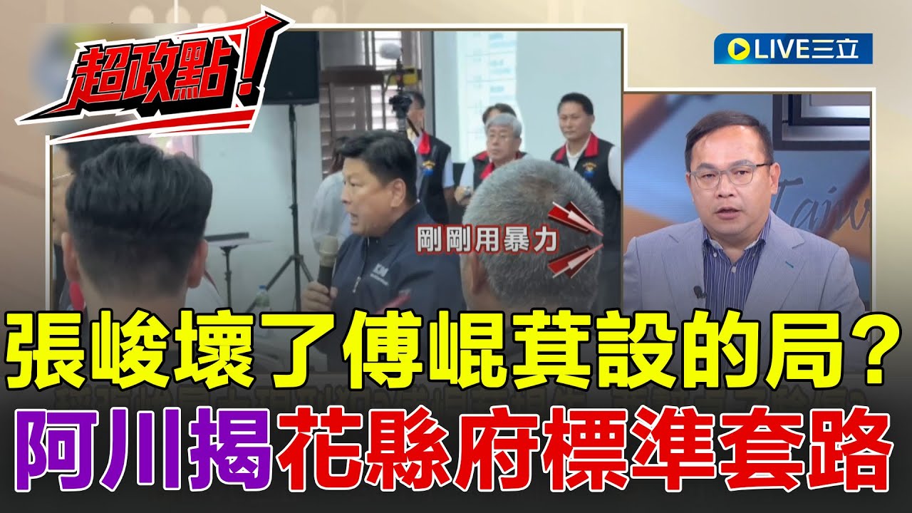 【超政點！】請問傅崐萁你哪位？鍾年晃痛批座談會場面不倫不類！狠酸：傅還要過濾篩選災民？張峻驚天一踢壞了傅崐萁好事？阿川揭花蓮縣府套路！│【前進新台灣】20251028│三立新聞台