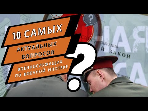 10 самых актуальных вопросов военнослужащих по военной ипотеке