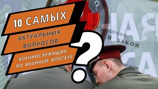 10 самых актуальных вопросов военнослужащих по военной ипотеке