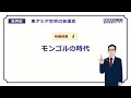 【世界史】　宋と元の時代４　モンゴルの時代　（１８分）