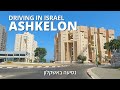 ASHKELON • Driving in ISRAEL 2021 🇮🇱 • נסיעה באשקלון