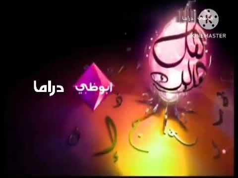 فاصل قديم قناة أبوظبي دراما نااااااااادر رمضان من تقليد قناة أبوظبي الأولى قديم رمضان  الوصف