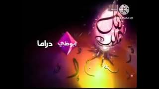 فاصل قديم قناة أبوظبي دراما نااااااااادر رمضان من تقليد قناة أبوظبي الأولى قديم رمضان 2012 (الوصف 👇)