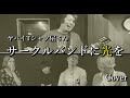 【這い上がれ】サークルバンドに光を/ヤバイTシャツ屋さん 【バンドカバー】