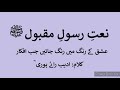     نعت عشق کے رنگ میں رنگ جائیں جب افکار