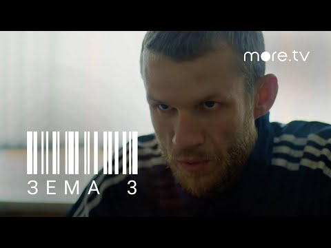 Зёма 3 сезон | Трейлер (2021) more.tv