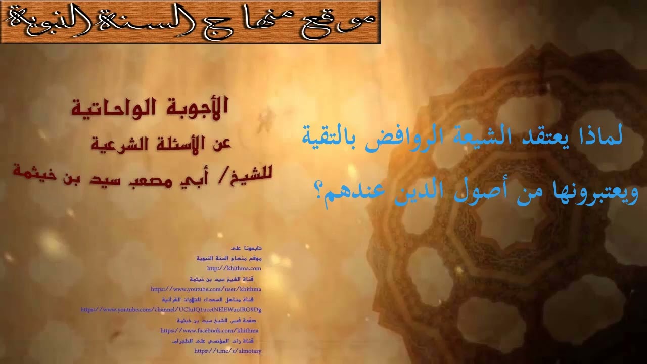 (الجواب 698) لماذا يعتقد الشيعة الروافض بالتقية ويعتبرونها من أصول دينهم؟ الأجوبة الواحاتية