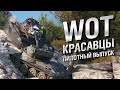 WOT Красавцы - пилотный выпуск #0 - от Bad Tanks [World of Tanks]