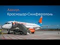 Азимут. Рейс Краснодар-Симферополь-Краснодар