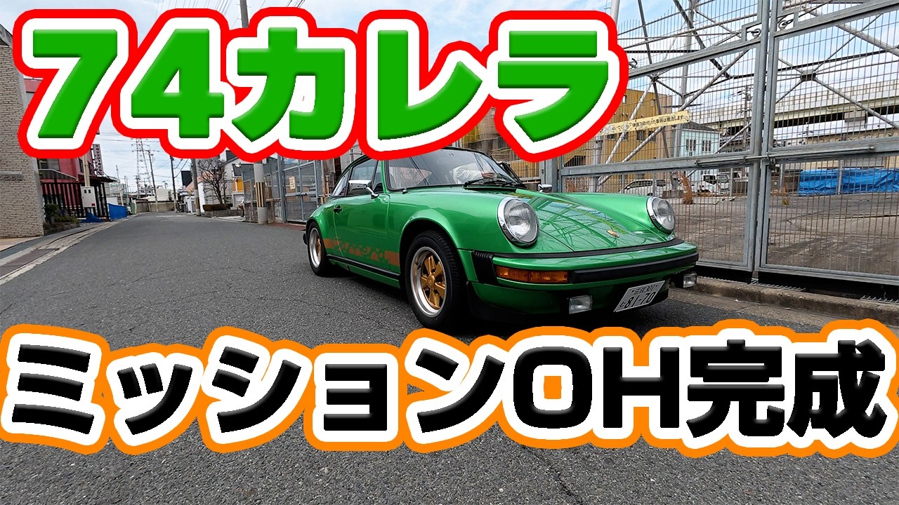 The '74 Carrera's transmission overhaul is complete, and it's time