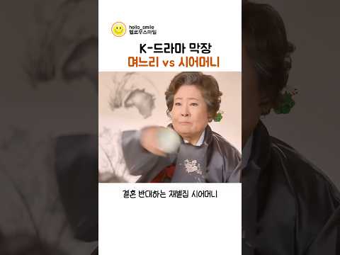 이것이 K드라마 막장 국룰(feat.고부갈등) thumbnail