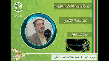 القارئ أحمد أبو القاسمي سورة الزمر والعلق