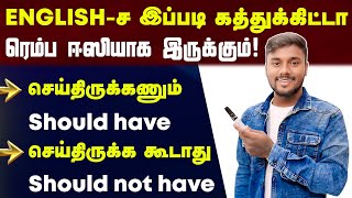 Usage of Should have & Should not have - Spoken English Speaking Practice In Tamil | English Pesalam Guide