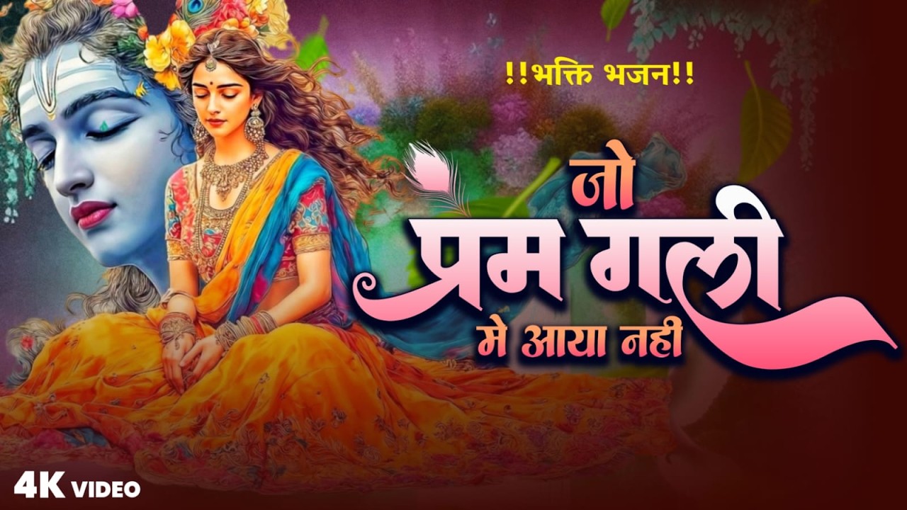 Jo Prem Gali Me Aaya Nahi | जो प्रेम गली में आया नहीं | Radhe Krishna Bhajan | Krishna Bhajan 2026