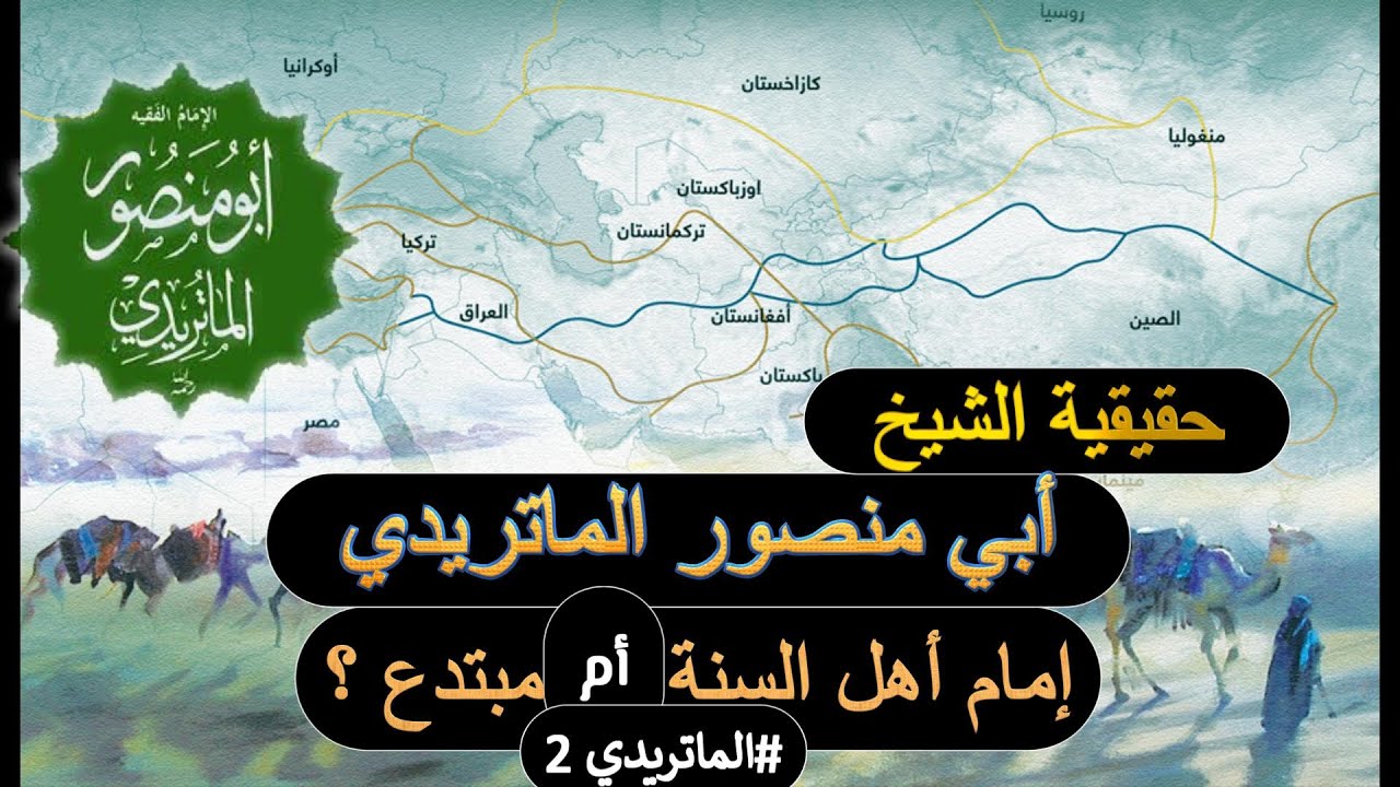 حقيقة الشيخ أبي منصور الماتريدي     سني أم مبتدع؟؟ 