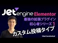 JetEngineの使い方【カスタム投稿タイプ】初心者シリーズ１