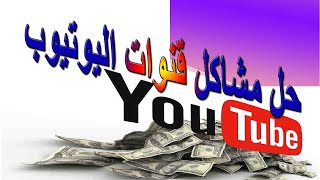 حل مشاكل قنوات اليوتيوب / حل_مشاكل_تكرار_الحسابات