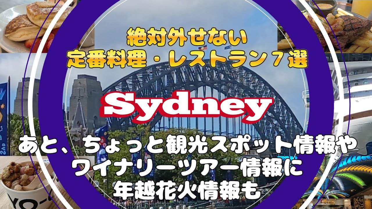 【シドニー　観光】 グルメ 絶対外せないおすすめ定番料理・レストラン７選　観光案内や年越花火情報も