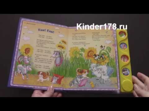 Детская музыкальная книга "Девяносто пять ежей" Любимые стихотворения. Азбукварик. Видео-обзор