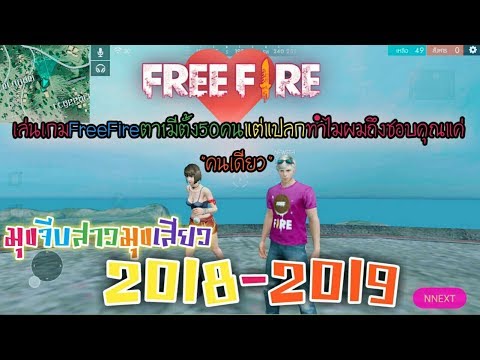 FreeFireมุขจีบสาวใหม่ 2018-2819 มุขเสียวเน้นฮา NNEXT