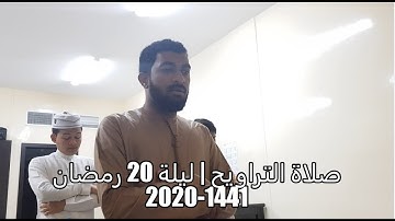 صلاة التراويح | قارئ ناصر سليمان الزكواني | الليلة 20 رمضان 1441-2020