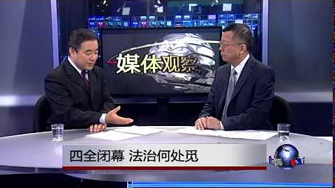 媒体观察：四全闭幕，法治何处觅 - 天天要闻