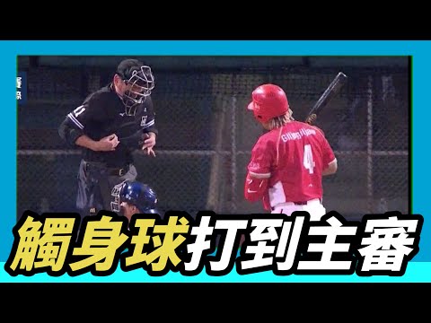 【吉力吉撈】觸身球～痛的是主審