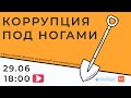 КОРРУПЦИЯ ПОД НОГАМИ: Отчет Школы районной антикоррупции