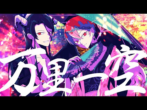 【オリジナル曲】万里一空/万鬼夜行【男性Vtuber BAND】