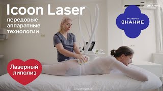 Icoon Laser - косметический эффект после первого применения.