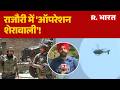 Rajouri Encounter: राजौरी में 'ऑपरेशन शेरावाली'! | Jammu Kashmir | PAK | Munir