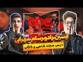 دیس سجاد شاهی و تی ام ری اکشن دیس ایسین به سجاد شاهی و تی ام Eycin X Radow X Rasam Sohrabi Gog دیس سجاد شاهی و تی ام ری اکشن دیس ایسین به سجاد شاهی و تی ام Eycin X Radow X Rasam Sohrabi Gog