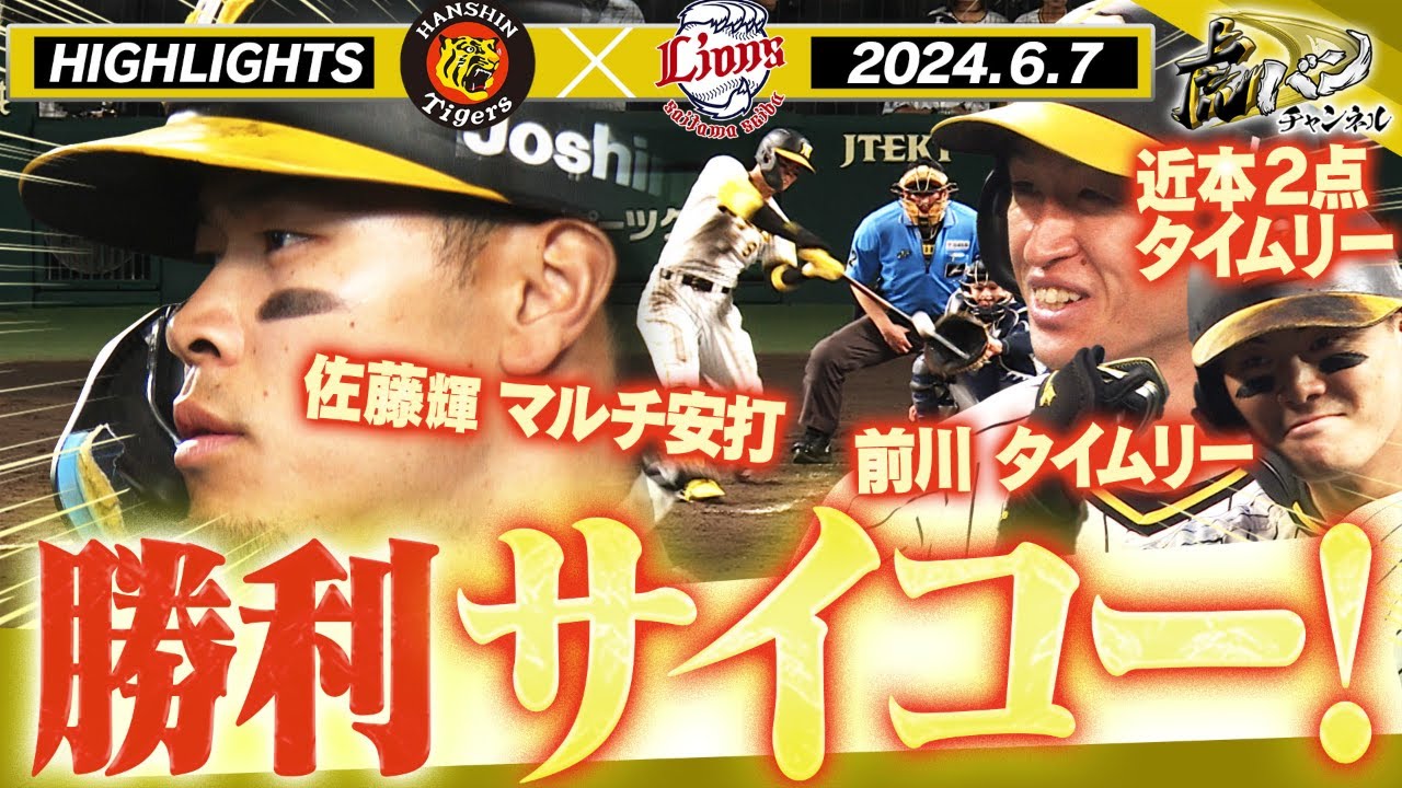 6月7日（金） 阪神vs西武 【公式通販】