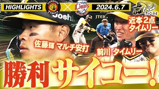 【6月7日 阪神-西武】おかえりテル！おかえり将司！おかえり強いタイガース！阪神タイガース密着！応援番組「虎バン」ABCテレビ公式チャンネル