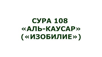 Сура 108. Аль-Каусар (Изобилие)