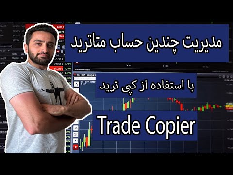 آموزش مدیریت چند اکانت متاتریدر با استفاده از کپی ترید  