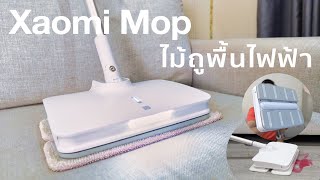 ไม้ถูพื้นสุดล้ำ Xiaomi SWDK S350 Mop ไฟฟ้าไร้สายสไตล์มินิมอลรุ่นล่าสุด